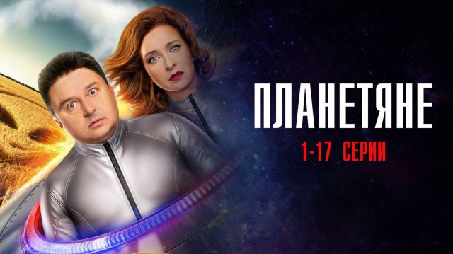 Планетяне 1-17 серия сериал Мелодрама Комедия ТНТ 2025
