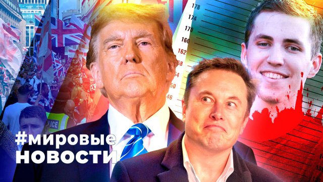 МИРОВЫЕ НОВОСТИ – 15 сентября 2025