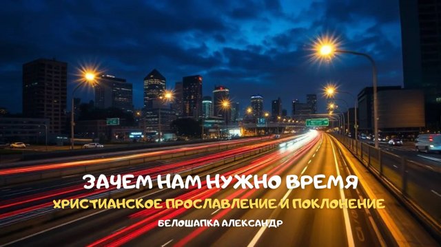 Зачем нам нужно время. Христианское прославление и поклонение
