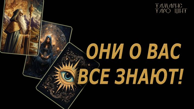 Они о вас знают все!🔥🔮🔥#гадание#на#картах#таро#gadanie#tarot#онлайн