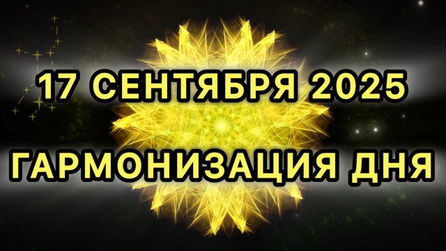 Гармонизация дня 17 сентября 2025. Трансформационная МЕДИТАЦИЯ.
