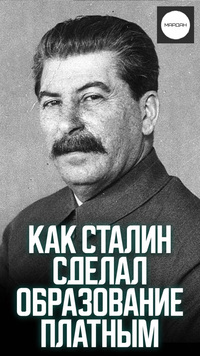 КАК СТАЛИН СДЕЛАЛ ОБРАЗОВАНИЕ ПЛАТНЫМ