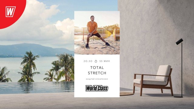 TOTAL STRETCH с Андреем Кухаренко | 16 сентября 2025 | Онлайн-тренировки World Class