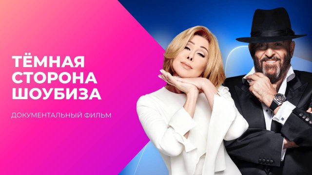 Дерзкие 90-е. Тёмная сторона шоубиза | Документальный фильм