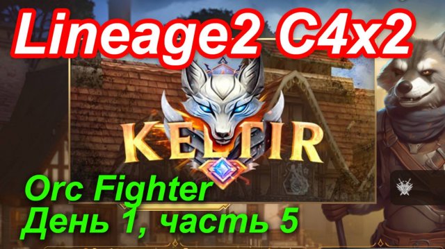 Lineage2. Keltir.com. Cronicle4 x2. Orc Fighter. День 1, часть 5.
