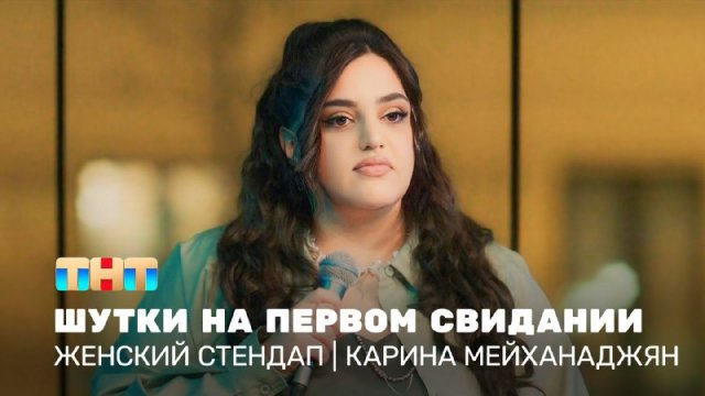 Женский стендап: Карина Мейханаджян – шутки на первом свидании