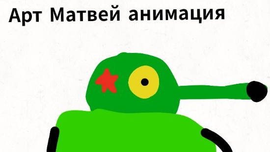 спустя несколько лет я вывел эго. на обложке видео Матвею Анимация