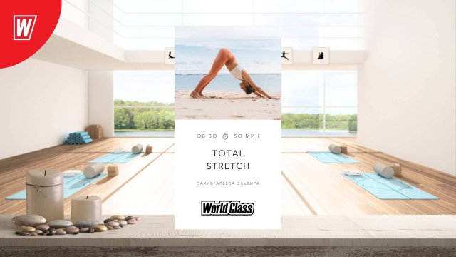 TOTAL STRETCH с Эльвирой Сахибгареевой | 16 сентября 2025 | Онлайн-тренировки World Class