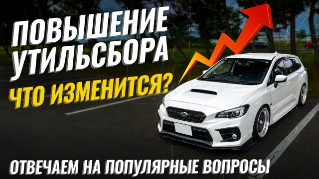 Повышение утиля 2025👎 Авто свыше 160 л.с. - всё? Ответы на вопросы подписчиков и рекомендации от нас