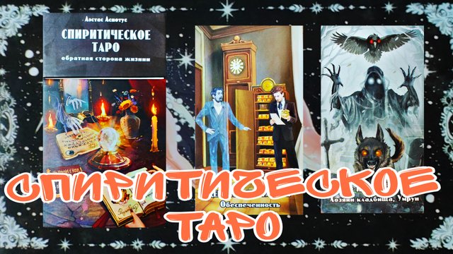Обзор на "Спиритическое таро".