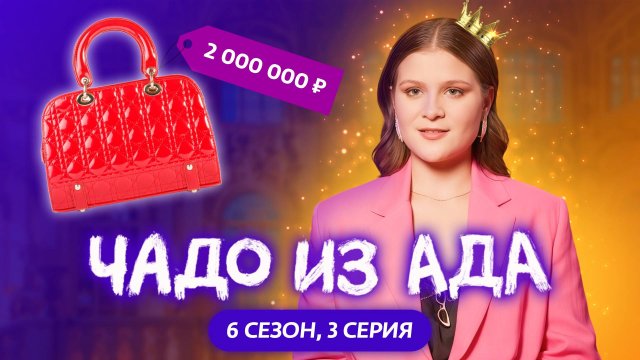 ЧАДО ИЗ АДА | НОВЫЙ СЕЗОН | 3 СЕРИЯ