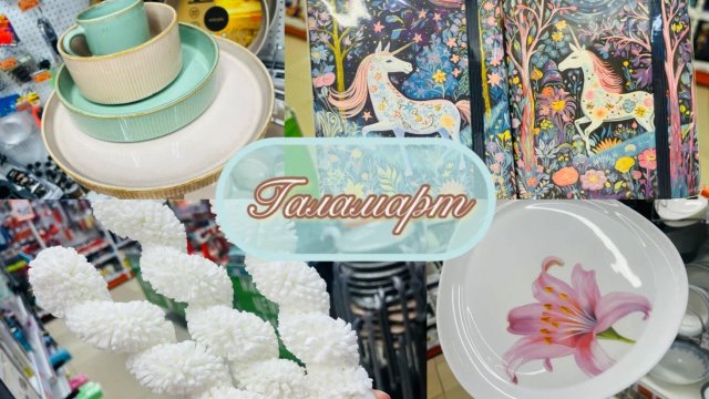 🍄🍂 ГАЛАМАРТ, И ШИКАРНЫЕ НОВИНКИ И АКЦИИ❤💥 #галамарт #счастьеесть