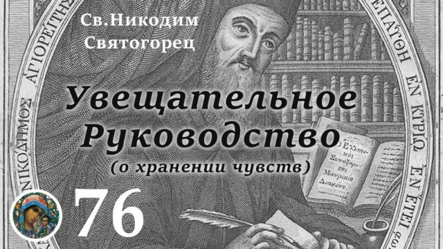 Св. Никодим Святогорец 76