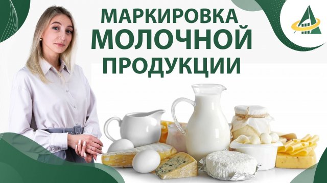 Идентификация и МАРКИРОВКА МОЛОЧНОЙ ПРОДУКЦИИ