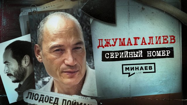 ДЖУМАГАЛИЕВ: Людоед, сбежавший из психушки / Серийный номер 17 / МИНАЕВ