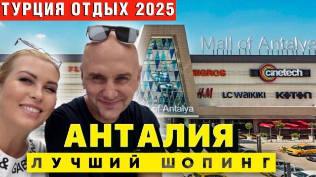 Шопинг-тур в Анталию_ оправдал ли он наши ожидания_ Честный отзыв!