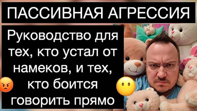 ПАССИВНАЯ АГРЕССИЯ: руководство для тех, кто устал от намеков, и тех, кто боится говорить прямо