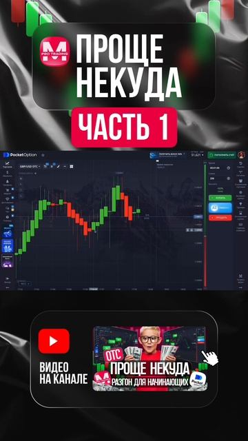 Трейдинг с нуля — как начать за 1 минуту