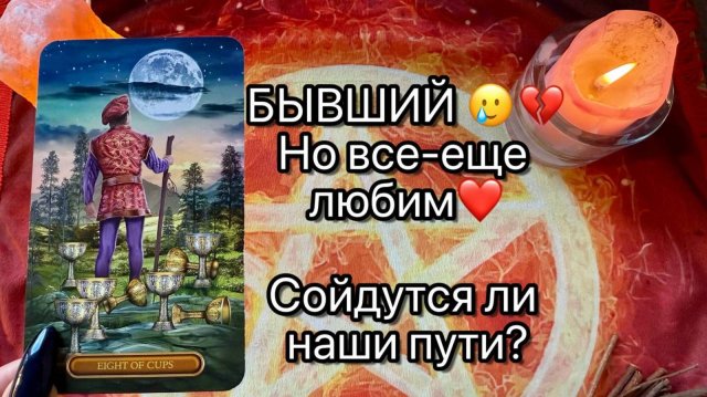 БЫВШИЙ, НО ВСЕ ЕЩЕ ЛЮБИМ🥲💖. Сойдутся ли вновь наши пути? Таро расклад. Гадание. Tarot. Taro