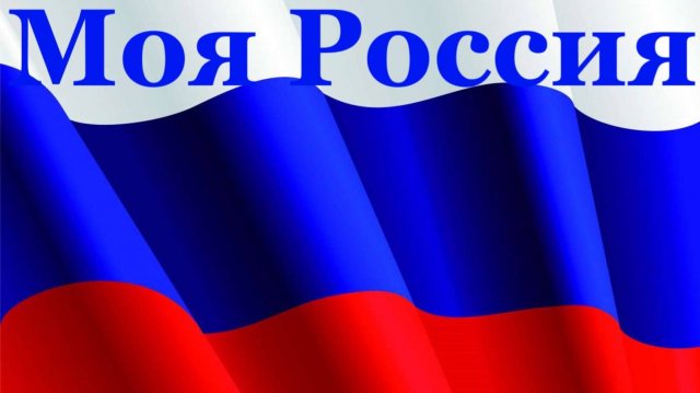 Песня Моя Россия патриотические песни