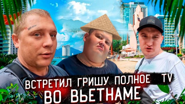 VLOG из НЯЧАНГА / ВСТРЕТИЛИ ГРИШУ ПОЛНОЕ TV в АЭРОПОРТУ / ЗАШЛИ ПОКУШАТЬ в ОЧЕНЬ ХОРОШЕЕ ЗАВЕДЕНИЕ!