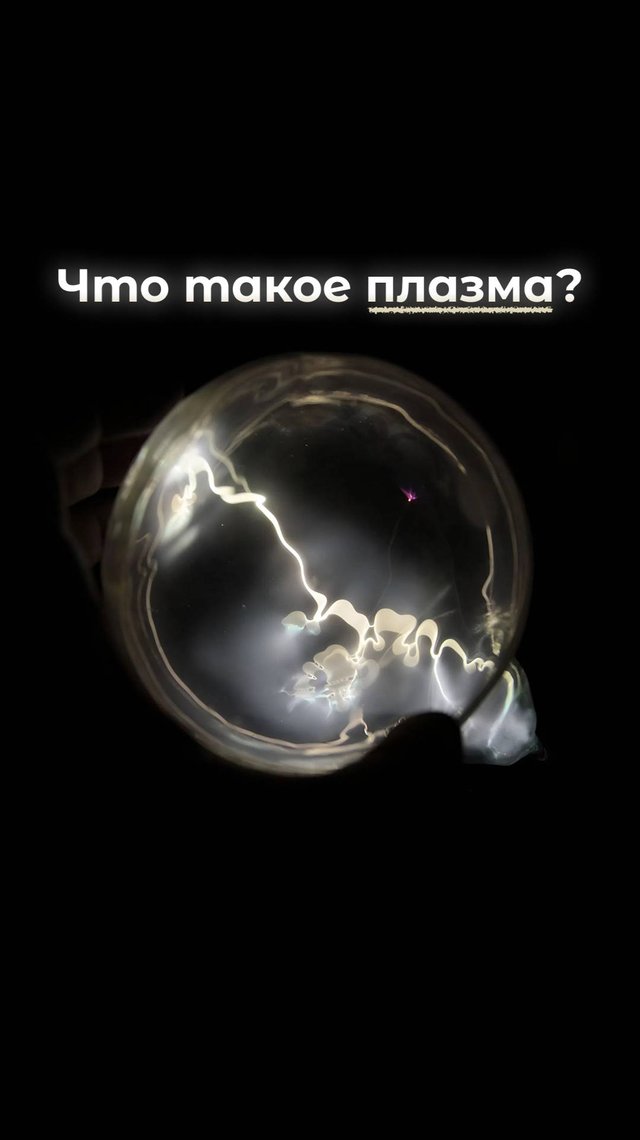 Что такое Плазма?