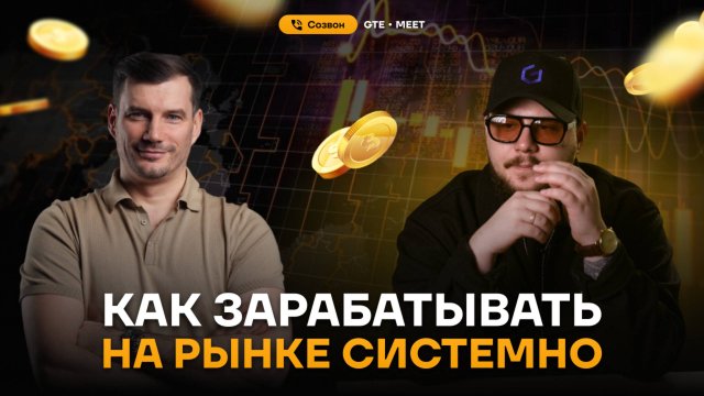 Трейдинг без хаоса: секреты подготовки к торговому дню от Юрия Кирш [GTE MEET - Часть 1].
