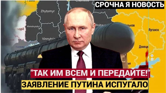 СРОЧНО! ТАК ИМ И ПЕРЕДАЙТЕ! — Громкое заявление Путина на всю страну… Россияне встали и аплодировали