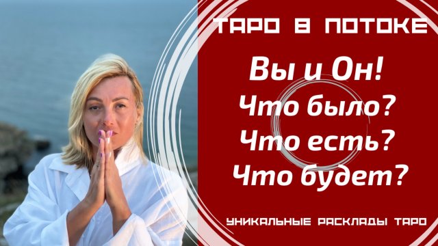Вы и Он! Что было? Что есть? Что будет?