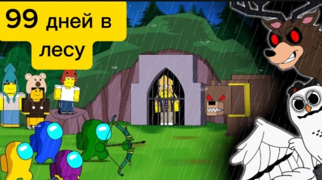Среди нас - Против 99 дней в Лесу