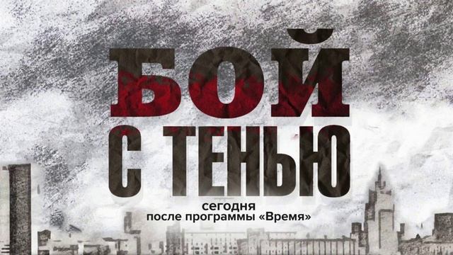 Бой с тенью (2025) 2 серия