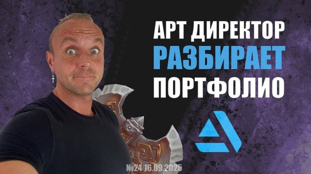 АРТ ДИРЕКТОР РАЗБИРАЕТ ПОРТФОЛИО (GAME DEV) №24  #zbrush #gamedev #3dgamedevtutorial