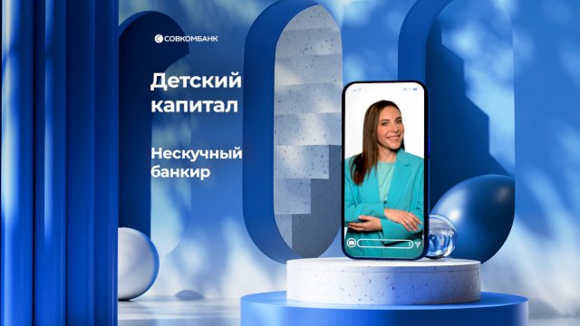 Детский капитал (Нескучный банкир)