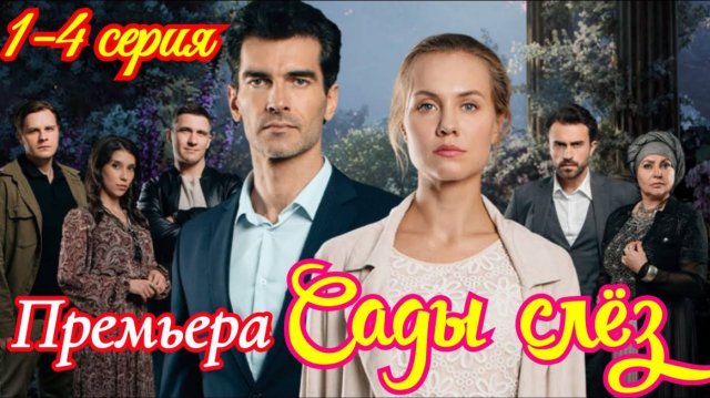Сады слез 1 2 3 4 серия (мелодрама 2025)
