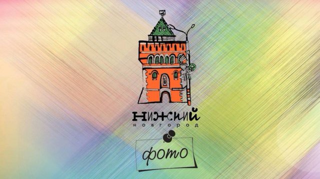 Нижний Новгород-фото