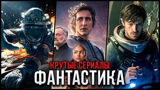 8 Лучших Фантастических Сериалов про Космос | Топ Крутых Космических Сериалов