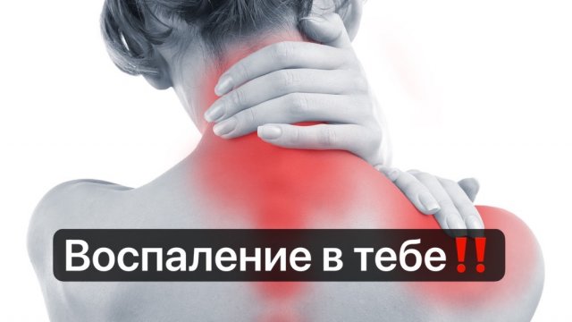 Как убрать ВОСПАЛЕНИЕ в твоём теле