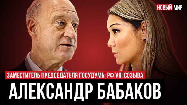 НОВЫЙ МИР: АЛЕКСАНДР БАБАКОВ