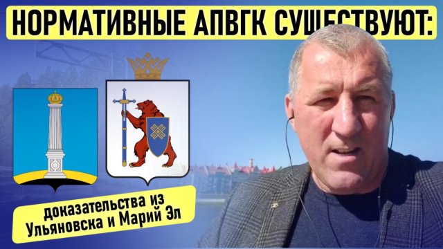 Нормативные АПВГК существуют: доказательства из Ульяновска и Марий Эл
