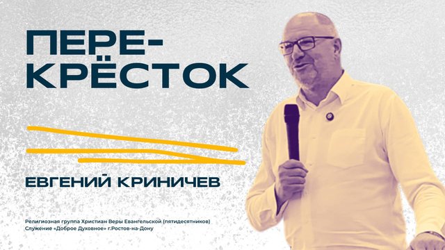ПЕРЕКРЕСТОК - Евгений Криничев