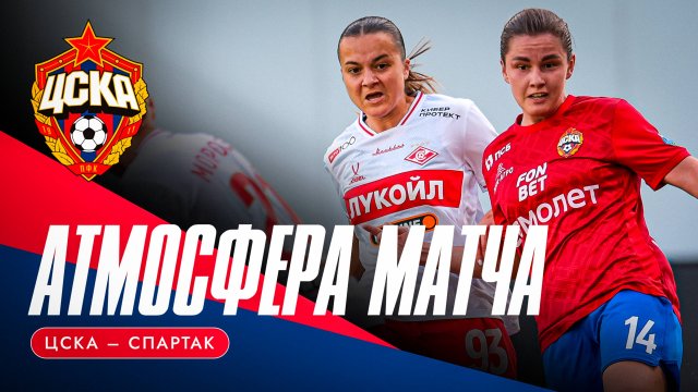 АТМОСФЕРА МАТЧА 1/2 Winline Кубок России |ЦСКА – «Спартак»