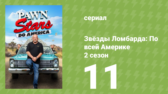 Звёзды Ломбарда: По всей Америке 2 сезон 11 серия (документальный сериал, 2023)