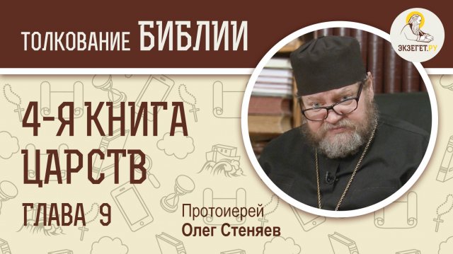 4-я книга Царств. Глава 9. Протоиерей Олег Стеняев. Ветхий Завет