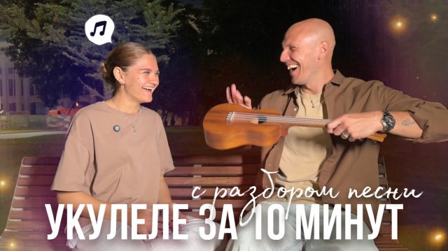 КАК С НУЛЯ ВЫУЧИТЬ ПЕСНЮ? | Люби меня люби на укулеле за 10 минут