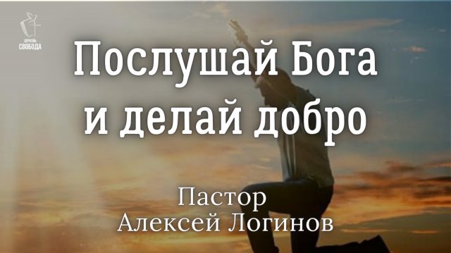 Тема: «Послушай Бога и делай добро». | Пастор Алексей Логинов.