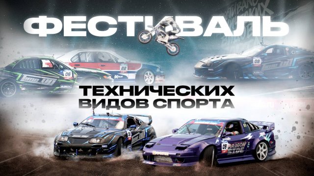 ФЕСТИВАЛЬ ТЕХНИЧЕСКИХ ВИДОВ СПОРТА | 2025