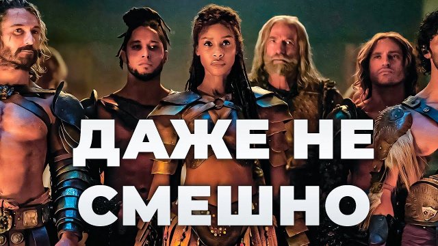 Новый "Спартак" - как похоронить культовый сериал одним трейлером
