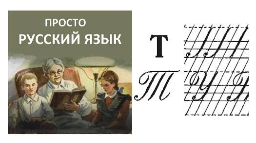 35 Буква Т Пропись с.43 Учить русский язык