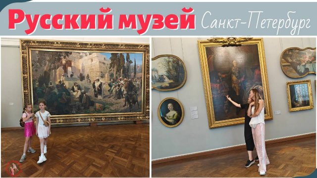 Русский музей