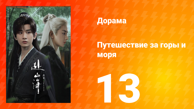 Путешествие за горы и моря 13 серия